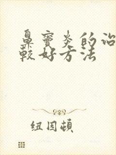 鼻窦炎的治疗比较好方法封面