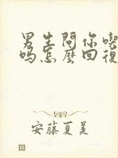 男生问你吃饭了吗怎么回复