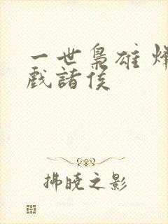一世枭雄 烽火戏诸侯封面