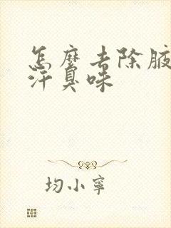 怎么去除腋下的汗臭味