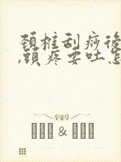 颈椎刮痧后头晕,头疼要吐怎么回事