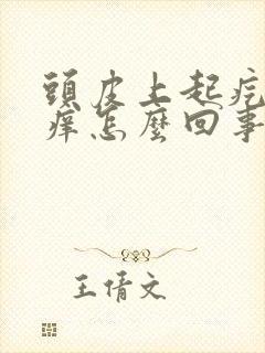 头皮上起疙瘩很痒怎么回事怎么办