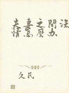 夫妻之间没有感情怎么办