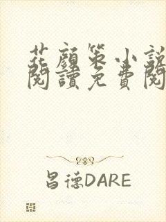 花颜策小说全文阅读免费阅读封面