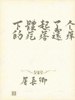 下体起了个硬硬的疙瘩还痒封面