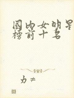 国内女明星排行榜前十名