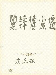 闭经后小便带血是什么原因封面