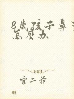 8岁孩子鼻窦炎怎么办