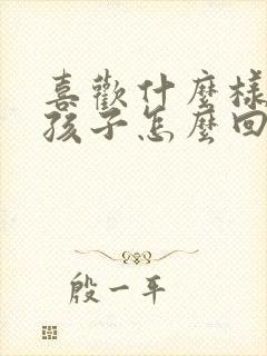 喜欢什么样的女孩子怎么回答封面