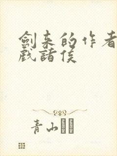 剑来的作者烽火戏诸侯