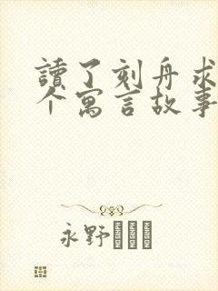 读了刻舟求剑这个寓言故事你懂得了什么道理