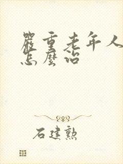 严重老年人失眠怎么治