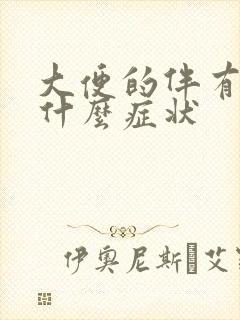 大便的伴有血是什么症状封面