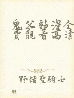 鬼父动漫全集免费观看高清版