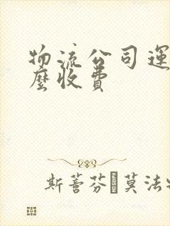 物流公司运车怎么收费