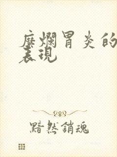 糜烂胃炎的症状表现