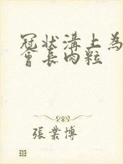 冠状沟上为什么会长肉粒封面