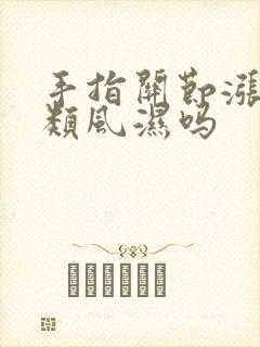 手指关节涨痛是类风湿吗