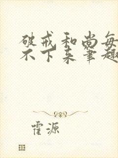 破戒和尚每天提不下来笔趣阁封面