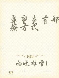 鼻窦炎有哪些治疗方式封面