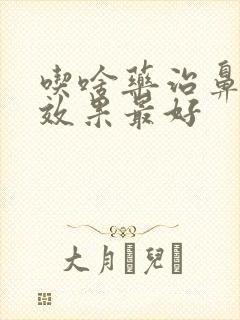 吃啥药治鼻窦炎效果最好