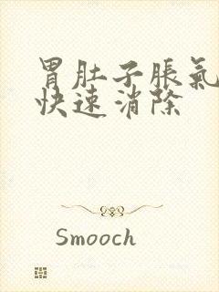 胃肚子胀气如何快速消除