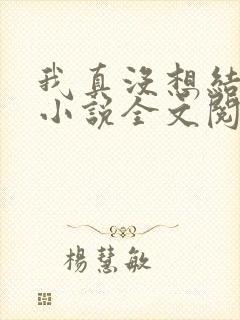 我真没想结婚啊小说全文阅读