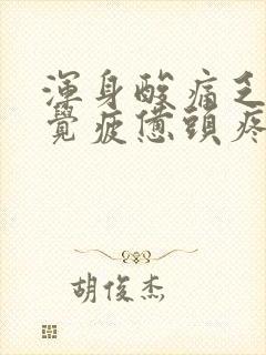 浑身酸痛乏力感觉疲惫头疼是怎么回事