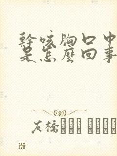 干咳胸口中间疼是怎么回事