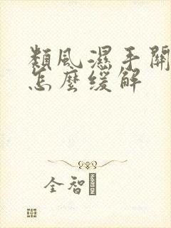 类风湿手关节疼怎么缓解封面