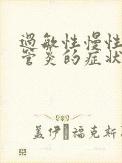 过敏性慢性支气管炎的症状和治疗方法封面