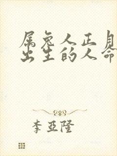 属兔人正月十五出生的人命运