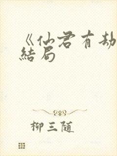 《仙君有劫》大结局