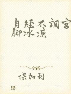 月经不调宫寒手脚冰凉