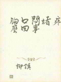 胸口闷堵疼是怎么回事