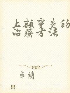 上额窦炎的最好治疗方法