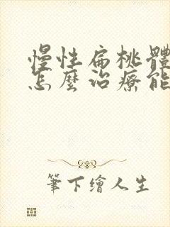 慢性扁桃体肥大怎么治疗能变小