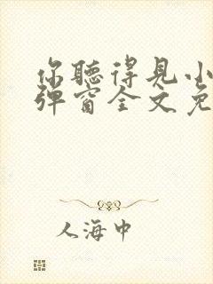 你听得见小说无弹窗全文免费阅读