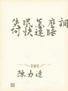 失眠怎么调理如何快速睡