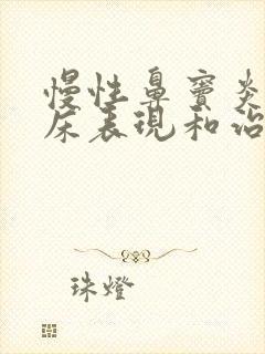 慢性鼻窦炎的临床表现和治疗方法封面