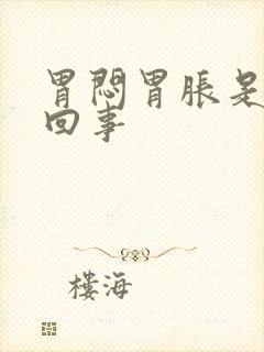 胃闷胃胀是怎么回事