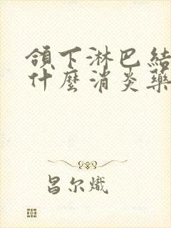 颌下淋巴结疼吃什么消炎药