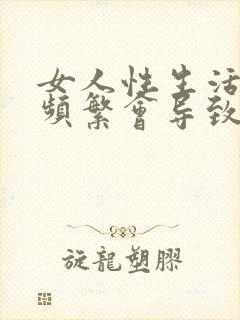 女人性生活过于频繁会导致例假推迟吗