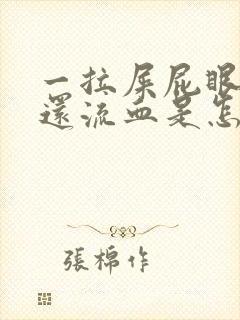 一拉屎屁眼就疼还流血是怎么回事