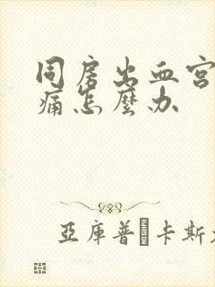 同房出血宫颈疼痛怎么办