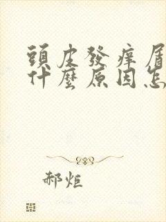 头皮发痒屑多是什么原因怎么去除封面