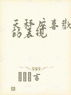 天秤座喜欢女生的表现封面