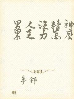 男人没精神感觉累乏力怎么办