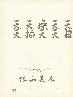 天天操天天干天天插天天日天天舔av东京热