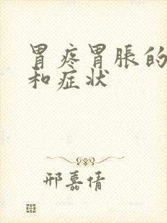 胃疼胃胀的原因和症状